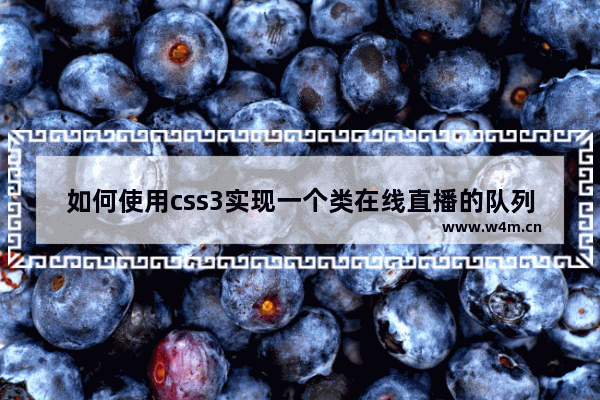 如何使用css3实现一个类在线直播的队列动画的示例代码