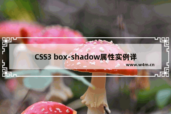 CSS3 box-shadow属性实例详解