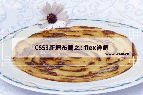 CSS3新增布局之: flex详解