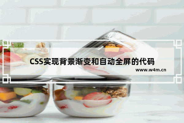 CSS实现背景渐变和自动全屏的代码