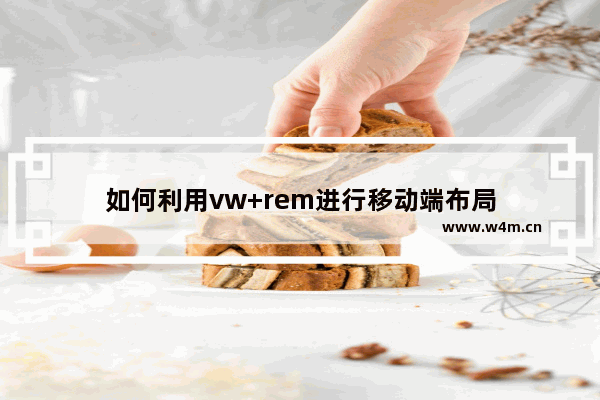 如何利用vw+rem进行移动端布局