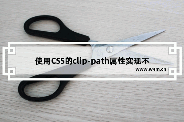 使用CSS的clip-path属性实现不规则图形的显示