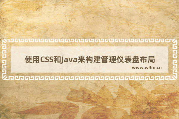 使用CSS和Java来构建管理仪表盘布局的实例代码