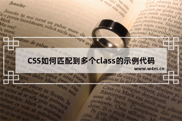 CSS如何匹配到多个class的示例代码