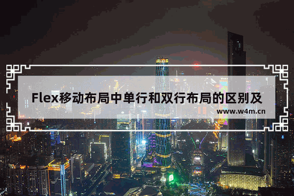 Flex移动布局中单行和双行布局的区别及使用详解