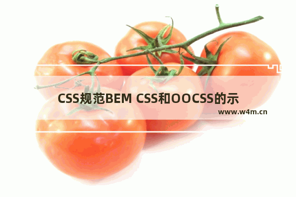 CSS规范BEM CSS和OOCSS的示例代码详解