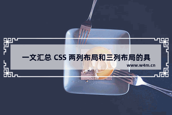 一文汇总 CSS 两列布局和三列布局的具体使用