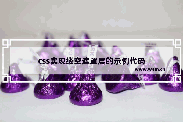 css实现缕空遮罩层的示例代码