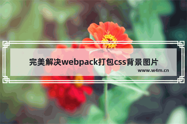 完美解决webpack打包css背景图片路径问题