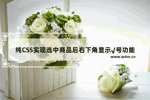 纯CSS实现选中商品后右下角显示√号功能