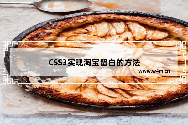 CSS3实现淘宝留白的方法