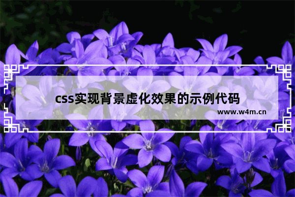 css实现背景虚化效果的示例代码