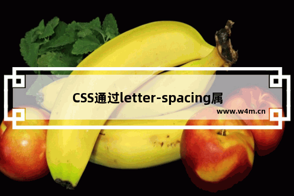 CSS通过letter-spacing属性 控制字与字间隔