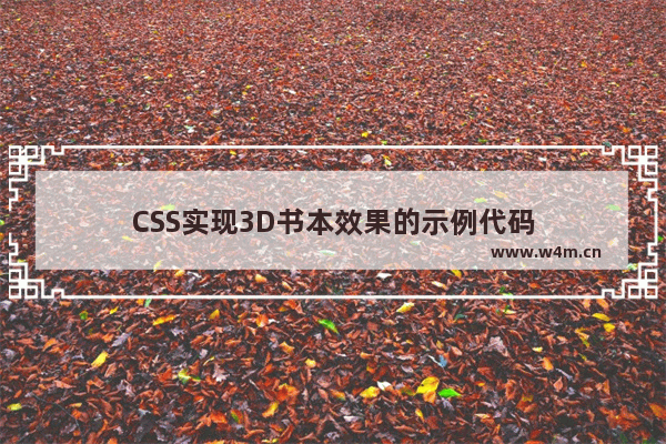 CSS实现3D书本效果的示例代码