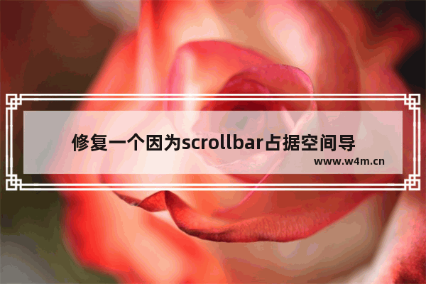 修复一个因为scrollbar占据空间导致的bug问题