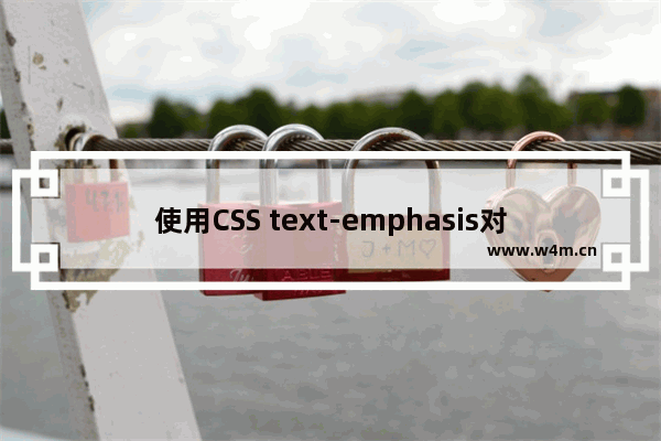 使用CSS text-emphasis对文字进行强调装饰的实现代码