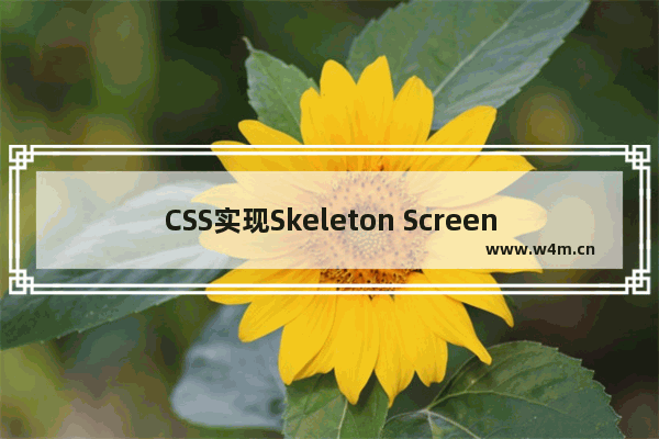 CSS实现Skeleton Screen骨架屏效果