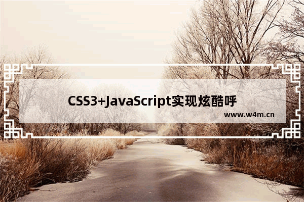 CSS3+JavaScript实现炫酷呼吸效果的示例代码