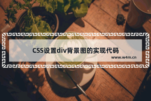 CSS设置div背景图的实现代码