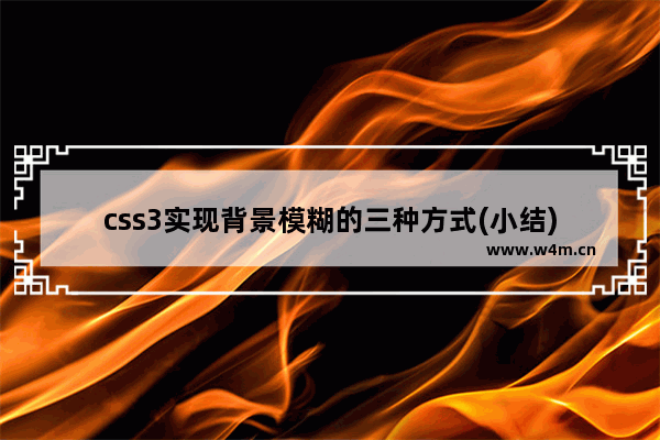 css3实现背景模糊的三种方式(小结)