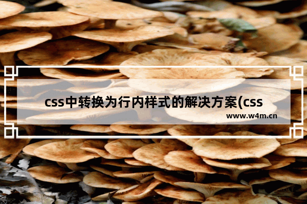 css中转换为行内样式的解决方案(css-inline)