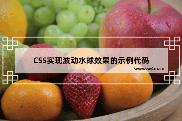 CSS实现波动水球效果的示例代码