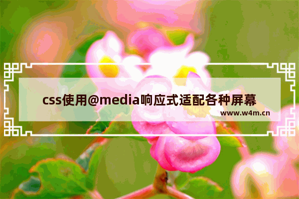 css使用@media响应式适配各种屏幕的方法示例