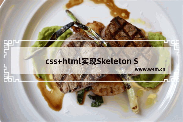 css+html实现Skeleton Screen 加载占位图动画效果 带动画