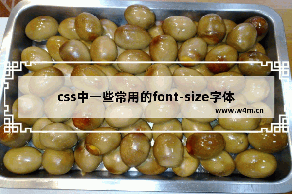 css中一些常用的font-size字体单位和line-height详解