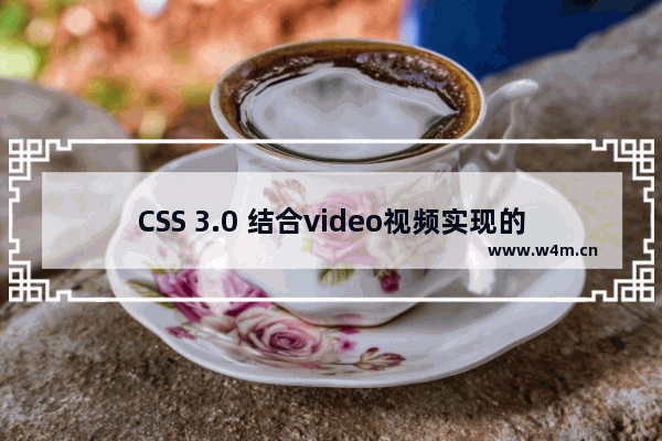 CSS 3.0 结合video视频实现的创意开幕效果