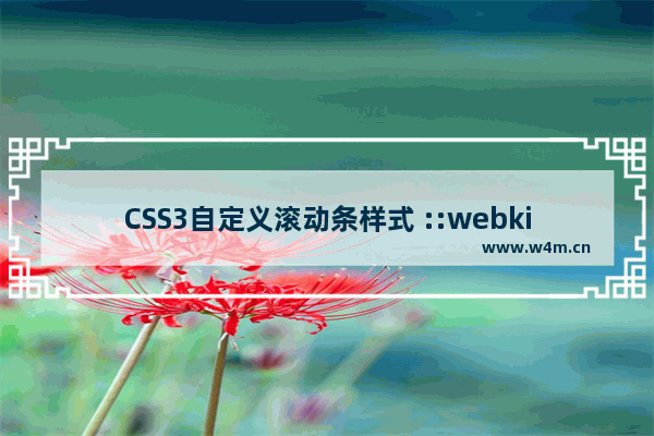 CSS3自定义滚动条样式 ::webkit-scrollbar的示例代码详解