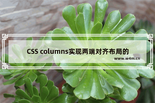 CSS columns实现两端对齐布局的示例代码