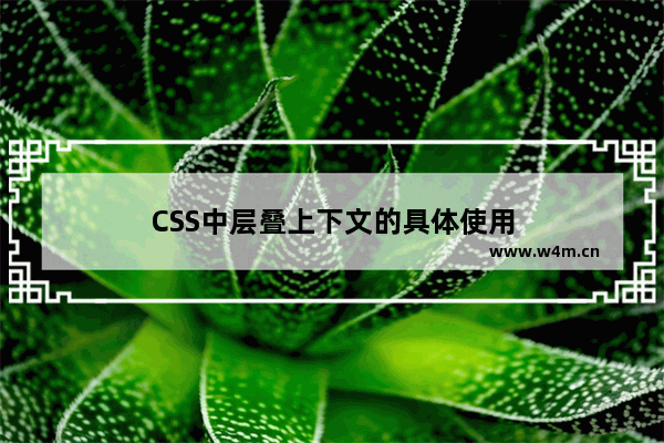 CSS中层叠上下文的具体使用