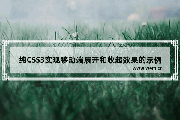 纯CSS3实现移动端展开和收起效果的示例代码