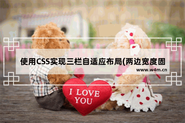 使用CSS实现三栏自适应布局(两边宽度固定，中间自适应)