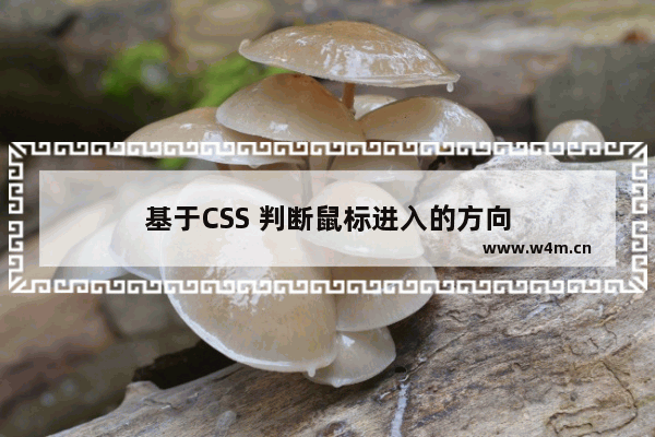 基于CSS 判断鼠标进入的方向