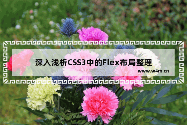 深入浅析CSS3中的Flex布局整理