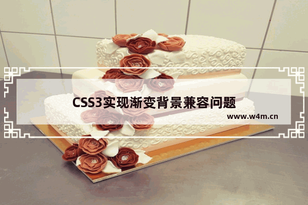 CSS3实现渐变背景兼容问题