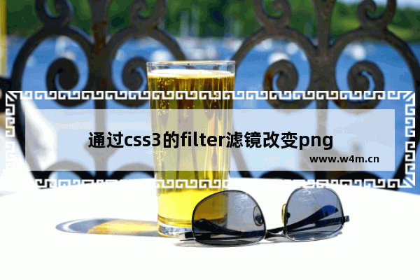 通过css3的filter滤镜改变png图片的颜色的示例代码