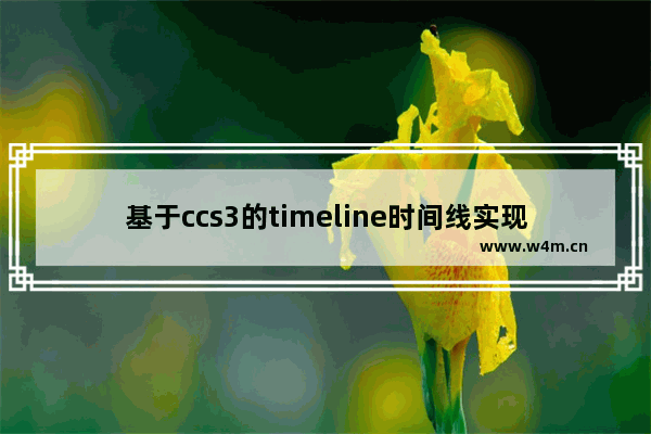 基于ccs3的timeline时间线实现方法