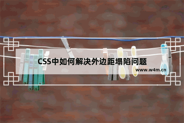 CSS中如何解决外边距塌陷问题