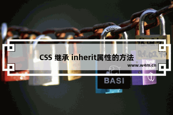 CSS 继承 inherit属性的方法