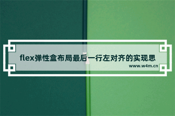 flex弹性盒布局最后一行左对齐的实现思路