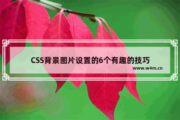 CSS背景图片设置的6个有趣的技巧