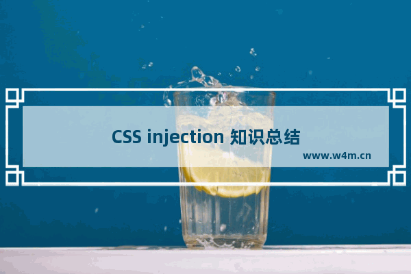 CSS injection 知识总结