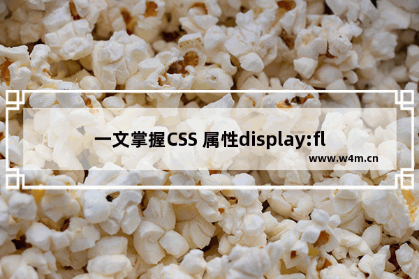 一文掌握CSS 属性display:flow-root声明