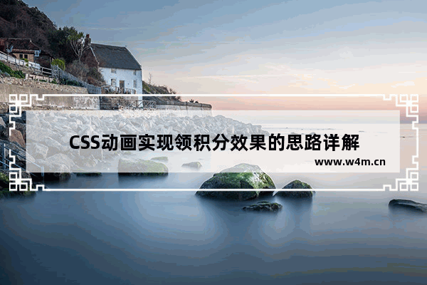 CSS动画实现领积分效果的思路详解