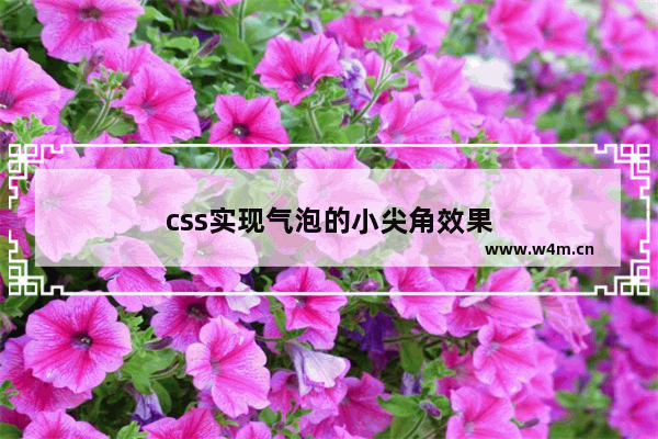 css实现气泡的小尖角效果