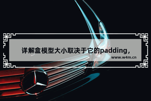 详解盒模型大小取决于它的padding，margin，border数值