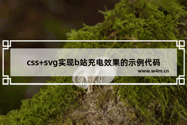 css+svg实现b站充电效果的示例代码